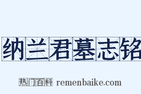 纳兰君墓志铭是什么意思的图片
